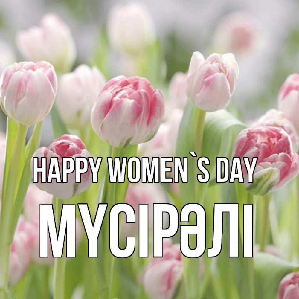 Greetings card с именем, МҮСІРӘЛІ happy women`s day цветы Greetings with text for free download 
